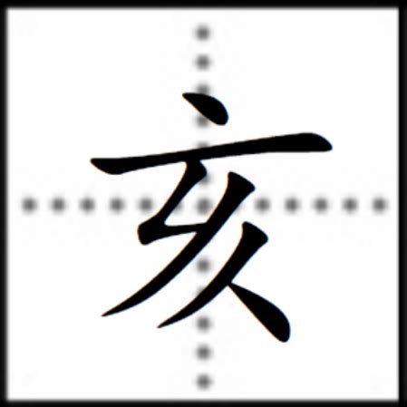 子亥|亥（汉语文字）